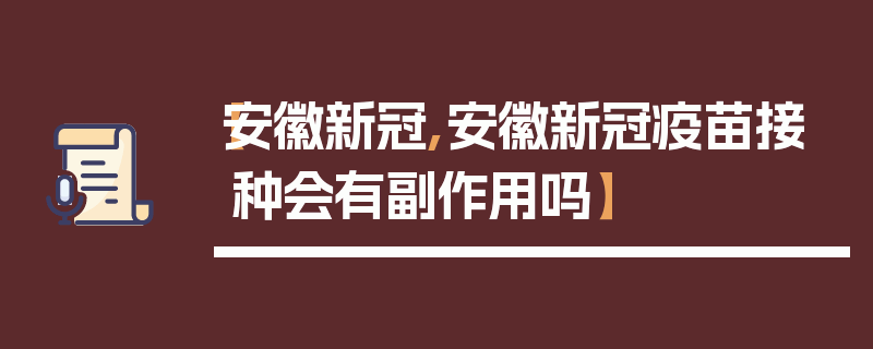 【安徽新冠,安徽新冠疫苗接种会有副作用吗】