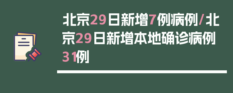 北京29日新增7例病例/北京29日新增本地确诊病例31例