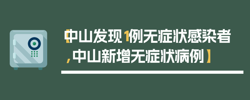 【中山发现1例无症状感染者,中山新增无症状病例】