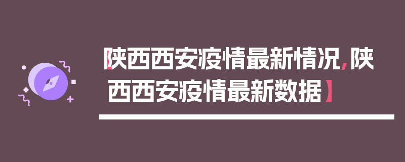【陕西西安疫情最新情况,陕西西安疫情最新数据】