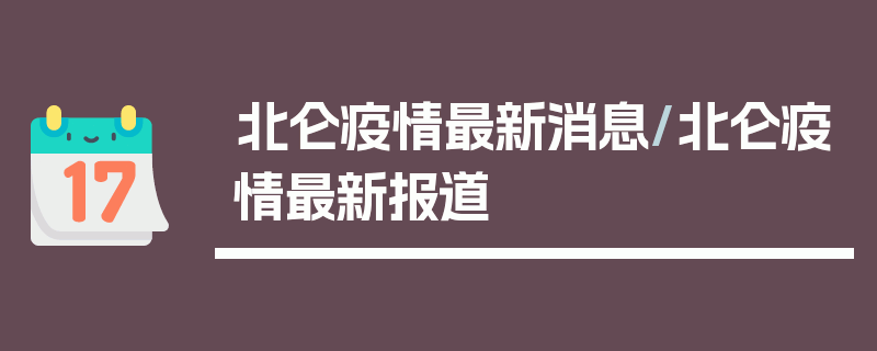 北仑疫情最新消息/北仑疫情最新报道