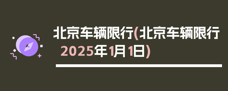 北京车辆限行(北京车辆限行2025年1月1日)