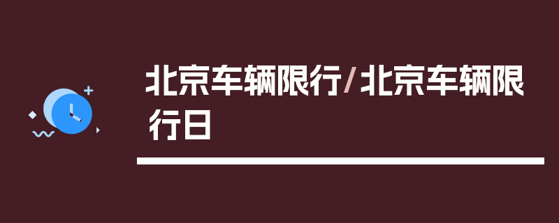 北京车辆限行/北京车辆限行日