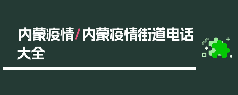 内蒙疫情/内蒙疫情街道电话大全