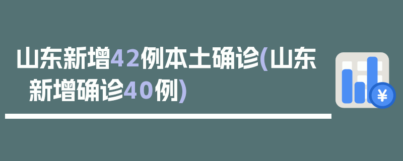 山东新增42例本土确诊(山东新增确诊40例)