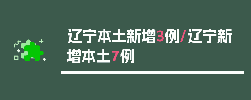 辽宁本土新增3例/辽宁新增本土7例