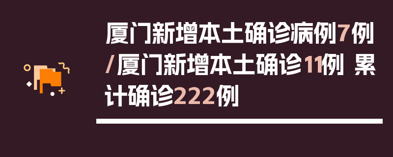 厦门新增本土确诊病例7例/厦门新增本土确诊11例 累计确诊222例