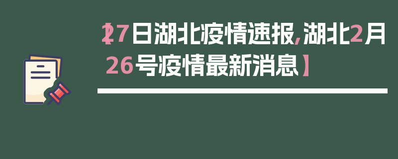 【27日湖北疫情速报,湖北2月26号疫情最新消息】