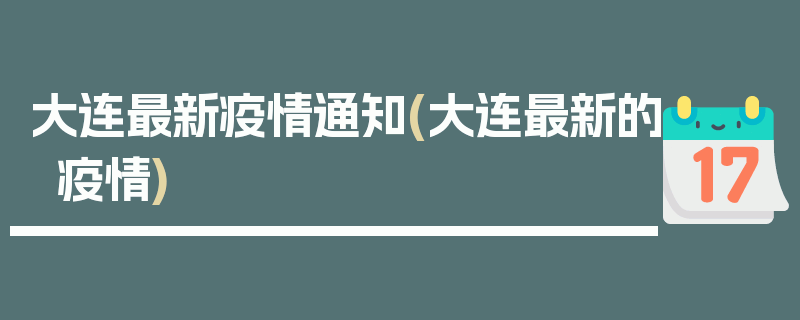 大连最新疫情通知(大连最新的疫情)