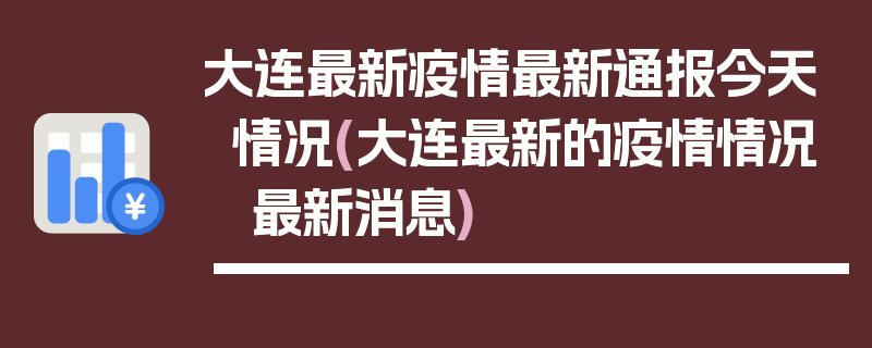 大连最新疫情最新通报今天情况(大连最新的疫情情况 最新消息)