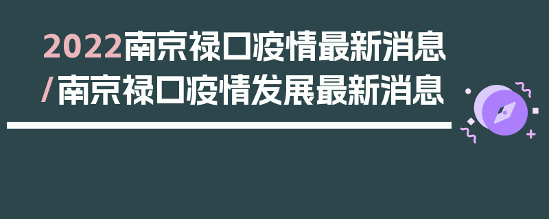 2022南京禄口疫情最新消息/南京禄口疫情发展最新消息