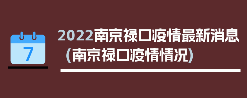 2022南京禄口疫情最新消息(南京禄口疫情情况)