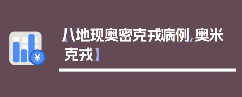 【八地现奥密克戎病例,奥米克戎】