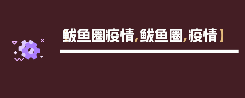 【鲅鱼圈疫情,鲅鱼圈,疫情】