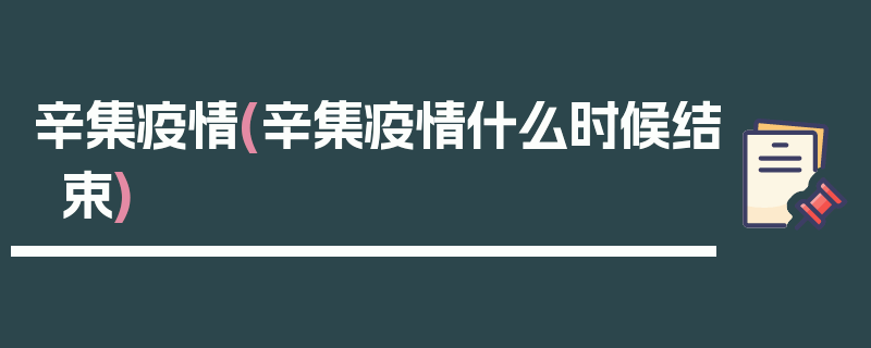 辛集疫情(辛集疫情什么时候结束)