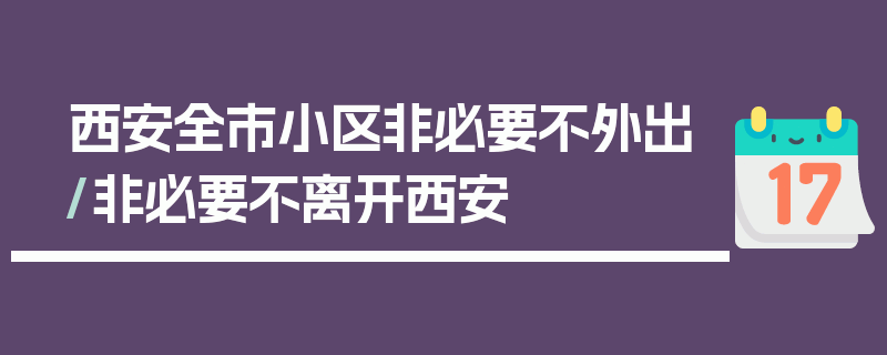 西安全市小区非必要不外出/非必要不离开西安