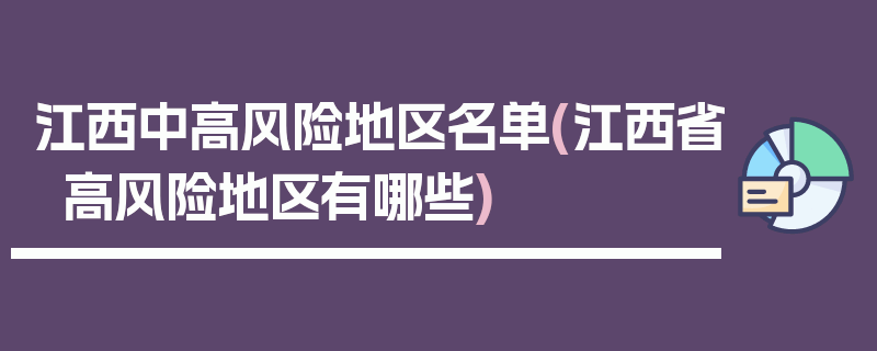 江西中高风险地区名单(江西省高风险地区有哪些)