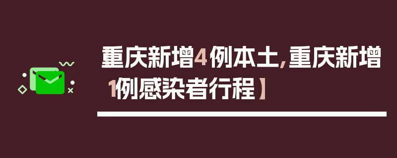【重庆新增4例本土,重庆新增1例感染者行程】