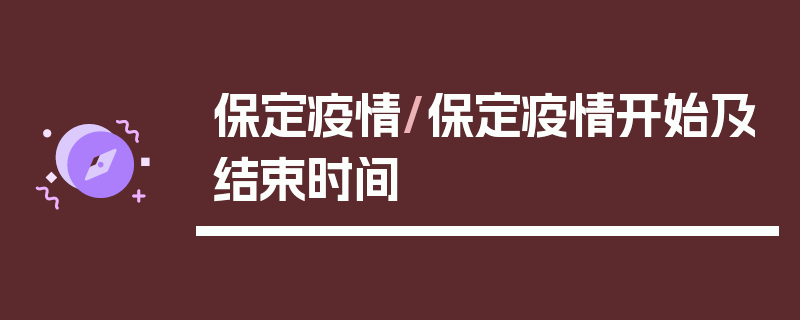 保定疫情/保定疫情开始及结束时间