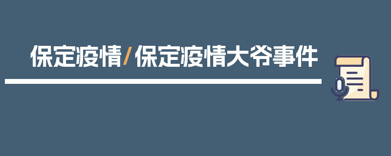 保定疫情/保定疫情大爷事件