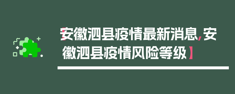 【安徽泗县疫情最新消息,安徽泗县疫情风险等级】