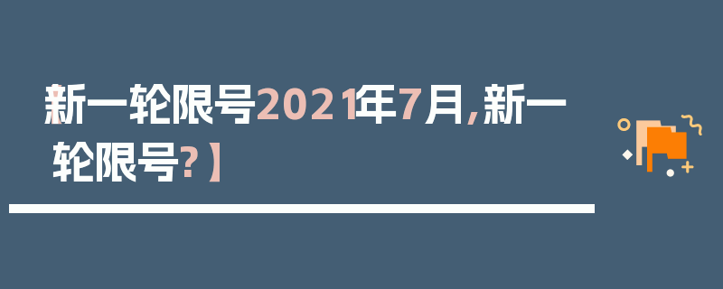 【新一轮限号2021年7月,新一轮限号?】