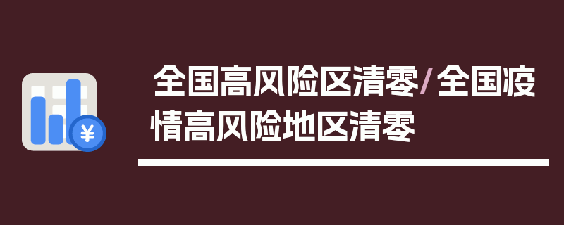 全国高风险区清零/全国疫情高风险地区清零