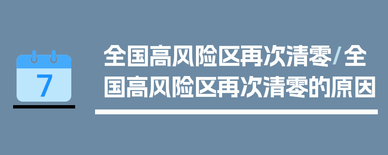 全国高风险区再次清零/全国高风险区再次清零的原因