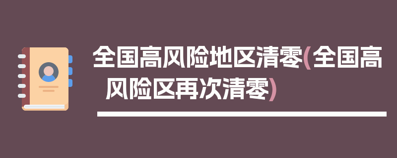 全国高风险地区清零(全国高风险区再次清零)