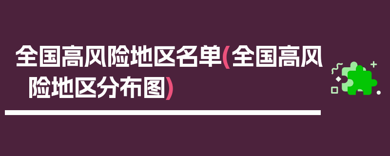 全国高风险地区名单(全国高风险地区分布图)