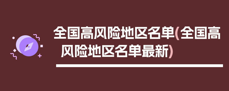 全国高风险地区名单(全国高风险地区名单最新)