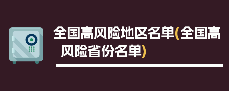 全国高风险地区名单(全国高风险省份名单)