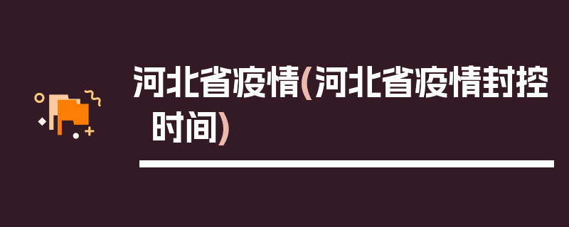 河北省疫情(河北省疫情封控时间)