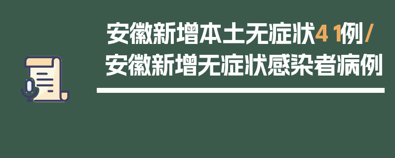 安徽新增本土无症状41例/安徽新增无症状感染者病例