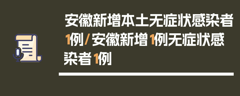安徽新增本土无症状感染者1例/安徽新增1例无症状感染者1例