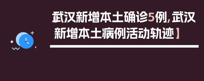 【武汉新增本土确诊5例,武汉新增本土病例活动轨迹】
