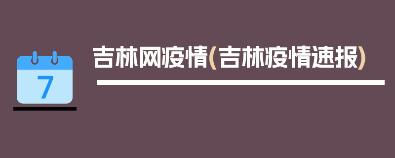 吉林网疫情(吉林疫情速报)