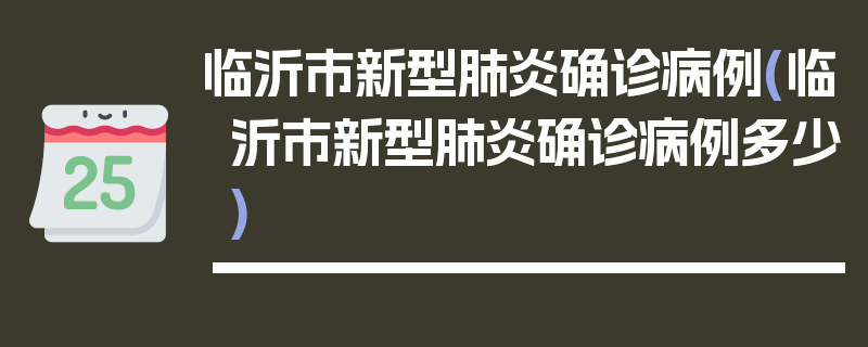 临沂市新型肺炎确诊病例(临沂市新型肺炎确诊病例多少)