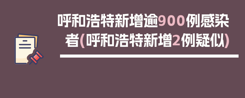 呼和浩特新增逾900例感染者(呼和浩特新增2例疑似)