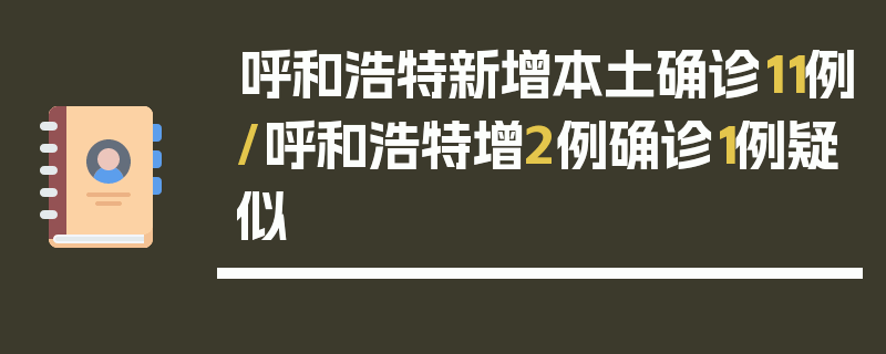 呼和浩特新增本土确诊11例/呼和浩特增2例确诊1例疑似