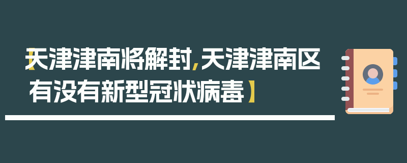 【天津津南将解封,天津津南区有没有新型冠状病毒】