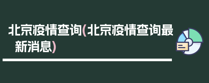 北京疫情查询(北京疫情查询最新消息)