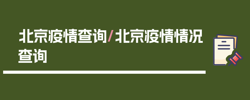 北京疫情查询/北京疫情情况查询