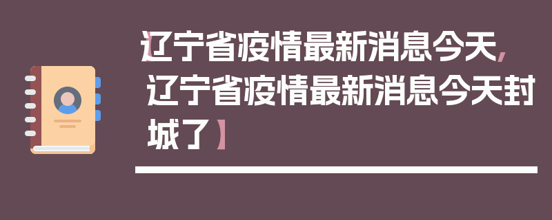 【辽宁省疫情最新消息今天,辽宁省疫情最新消息今天封城了】