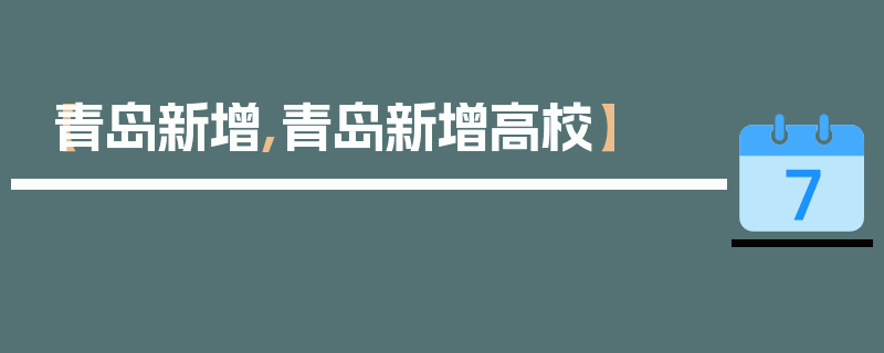 【青岛新增,青岛新增高校】