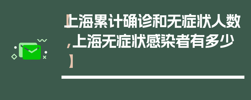 【上海累计确诊和无症状人数,上海无症状感染者有多少】