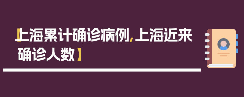 【上海累计确诊病例,上海近来确诊人数】