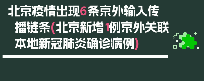 北京疫情出现6条京外输入传播链条(北京新增1例京外关联本地新冠肺炎确诊病例)