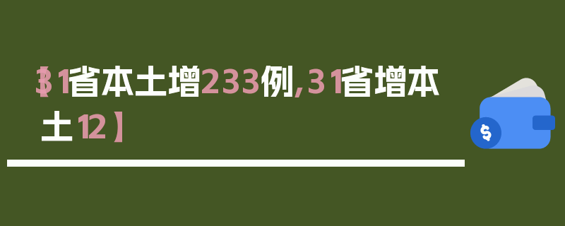 【31省本土增233例,31省增本土12】