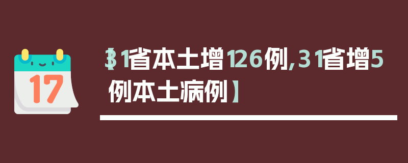 【31省本土增126例,31省增5例本土病例】